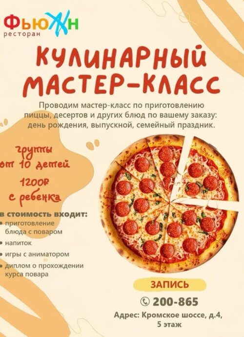 Кулинарный мастер-класс
